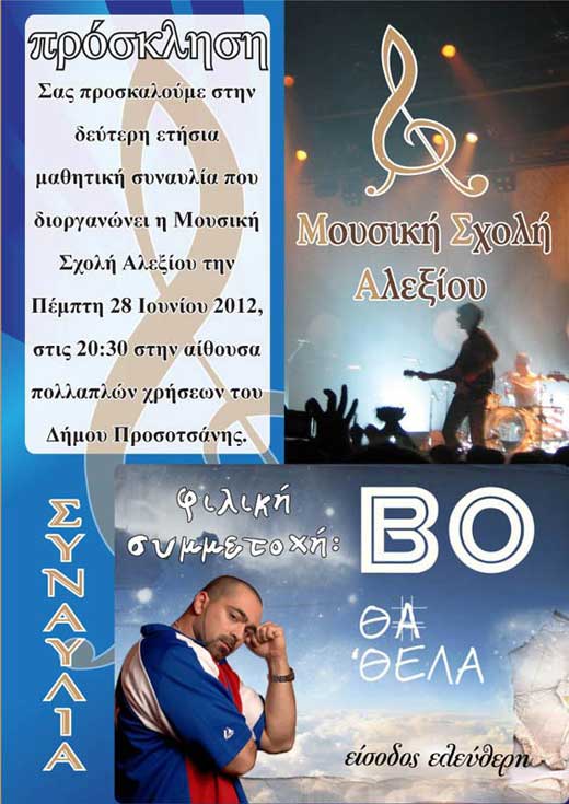 mousikh-sxoli-alexioy