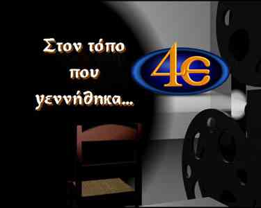 ston topo pou gennithika