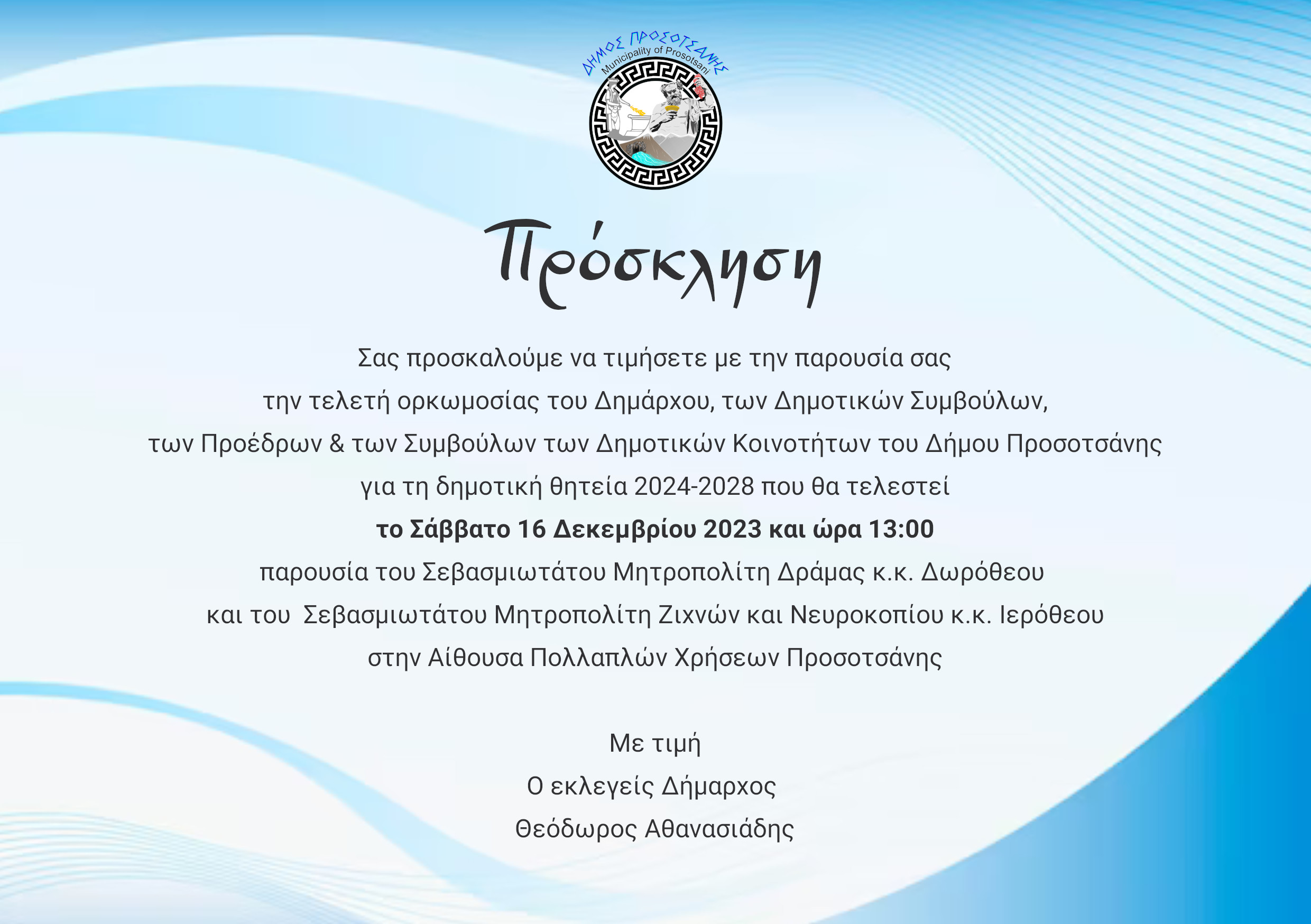 Πρόσκληση ορκωμοσίας2023