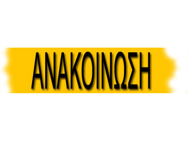 anakoinwsh