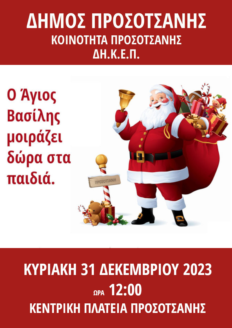Ο Άγιος Βασίλης μοιράζει δώρα στα παιδιά2023b