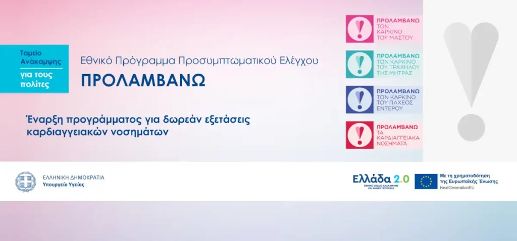 Ενημερωτικό banner για το Εθνικό Πρόγραμμα Προ συμπτωματικού Ελέγχου "Προλαμβάνω"