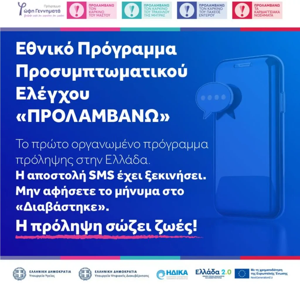 Ενημερωτική αφίσα για το Εθνικό Πρόγραμμα Προ συμπτωματικού Ελέγχου "Προλαμβάνω"